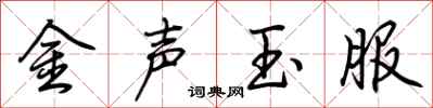 荊霄鵬金聲玉服行書怎么寫