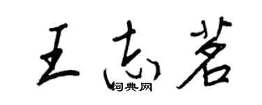 王正良王志茗行書個性簽名怎么寫