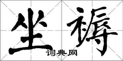 翁闓運坐褥楷書怎么寫