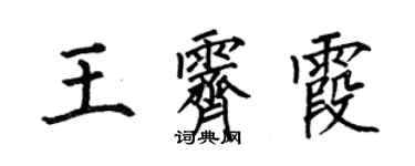 何伯昌王霽霞楷書個性簽名怎么寫