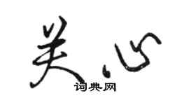 駱恆光關心行書個性簽名怎么寫