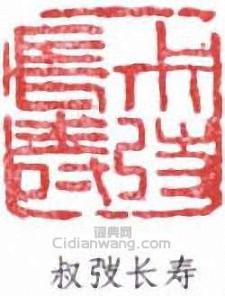 “叔弢長壽”篆刻印章