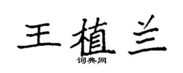 袁強王植蘭楷書個性簽名怎么寫