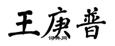 翁闓運王庚普楷書個性簽名怎么寫