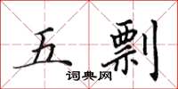 田英章五剽楷書怎么寫