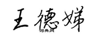 王正良王德娣行書個性簽名怎么寫