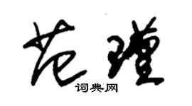 朱錫榮范瑾草書個性簽名怎么寫