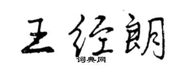 曾慶福王經朗行書個性簽名怎么寫