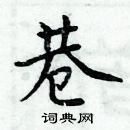 周炳元寫的硬筆楷書巷