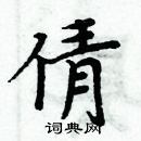 周炳元寫的硬筆楷書倩