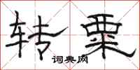 駱恆光轉粟隸書怎么寫