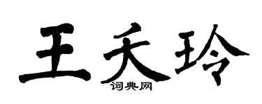 翁闓運王夭玲楷書個性簽名怎么寫