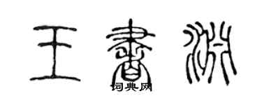 陳聲遠王書淵篆書個性簽名怎么寫