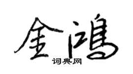 王正良金鴻行書個性簽名怎么寫