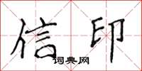 侯登峰信印楷書怎么寫