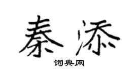 袁強秦添楷書個性簽名怎么寫