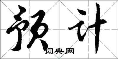 胡問遂預計行書怎么寫