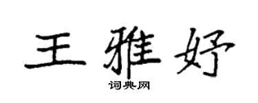 袁強王雅妤楷書個性簽名怎么寫
