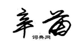 朱錫榮辛苗草書個性簽名怎么寫