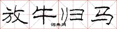 柯春海放牛歸馬隸書怎么寫