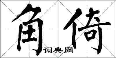 翁闓運角倚楷書怎么寫