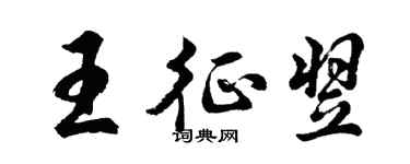 胡問遂王征翌行書個性簽名怎么寫