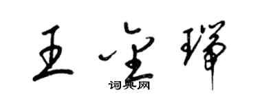 梁錦英王金瑞草書個性簽名怎么寫