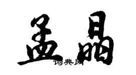 胡問遂孟晶行書個性簽名怎么寫