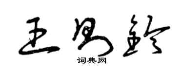 曾慶福王則鈴草書個性簽名怎么寫