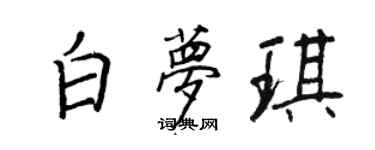 王正良白夢琪行書個性簽名怎么寫