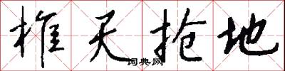 太平歌詞的意思_太平歌詞的解釋_國語詞典