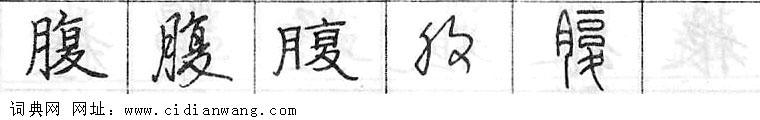 鋼筆字典
