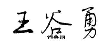 曾慶福王谷勇行書個性簽名怎么寫