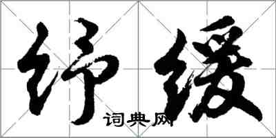 胡問遂紓緩行書怎么寫