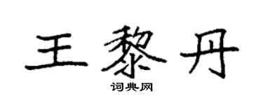 袁強王黎丹楷書個性簽名怎么寫