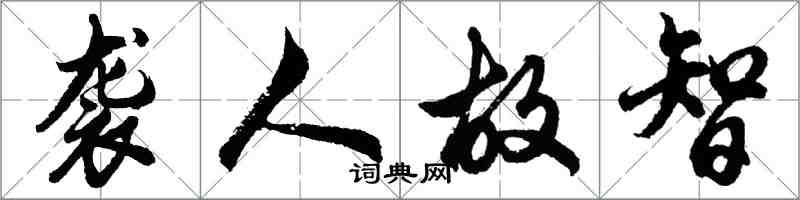 胡問遂襲人故智行書怎么寫