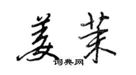 王正良姜茉行書個性簽名怎么寫