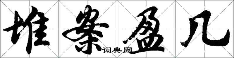 胡問遂堆案盈幾行書怎么寫