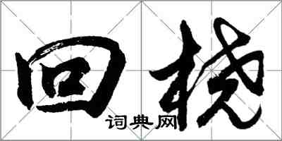 胡問遂回橈行書怎么寫