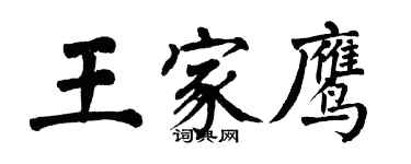 翁闓運王家鷹楷書個性簽名怎么寫