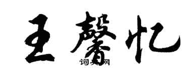 胡問遂王馨憶行書個性簽名怎么寫