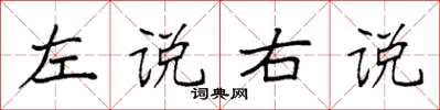 袁強左說右說楷書怎么寫
