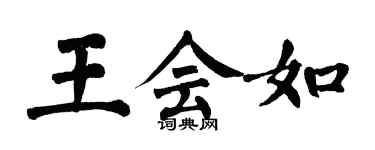 翁闓運王會如楷書個性簽名怎么寫