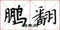 周炳元鵬翻楷書怎么寫