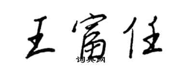 王正良王富任行書個性簽名怎么寫