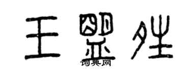曾慶福王盟晴篆書個性簽名怎么寫