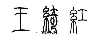 陳墨王綺紅篆書個性簽名怎么寫