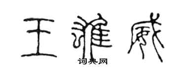 陳聲遠王雄威篆書個性簽名怎么寫