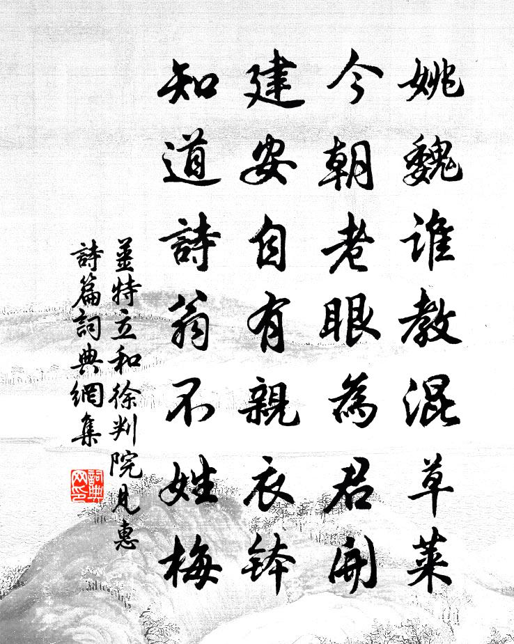 姜特立和徐判院見惠詩篇書法作品欣賞