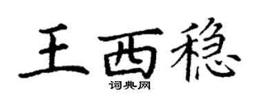 丁謙王西穩楷書個性簽名怎么寫